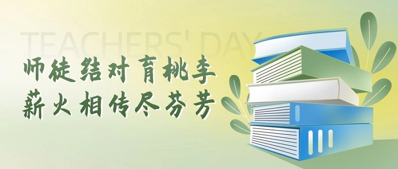 西席节特辑 | 匠心传承，，，，，，，致谢师恩